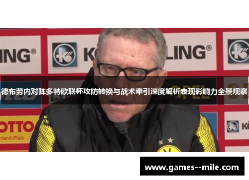 德布劳内对阵多特欧联杯攻防转换与战术牵引深度解析表现影响力全景观察