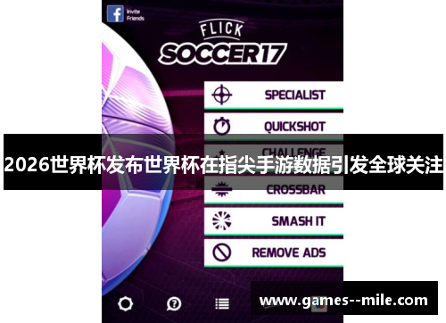 2026世界杯发布世界杯在指尖手游数据引发全球关注