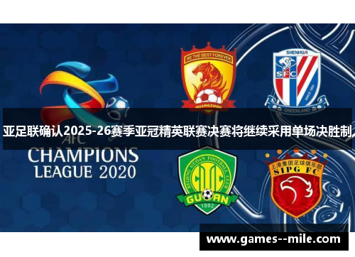 亚足联确认2025-26赛季亚冠精英联赛决赛将继续采用单场决胜制