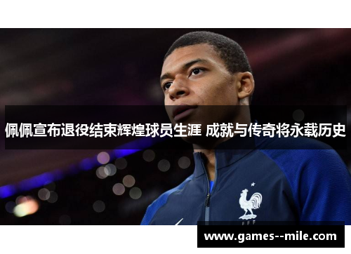 佩佩宣布退役结束辉煌球员生涯 成就与传奇将永载历史 佩佩宣布退役结束辉煌球员生涯 成就与传奇将永载历史