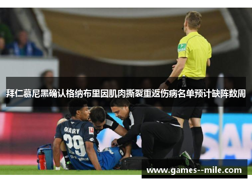 拜仁慕尼黑确认格纳布里因肌肉撕裂重返伤病名单预计缺阵数周