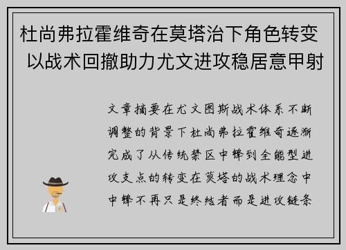 杜尚弗拉霍维奇在莫塔治下角色转变 以战术回撤助力尤文进攻稳居意甲射手榜前列 杜尚弗拉霍维奇在莫塔治下角色转变 以战术回撤助力尤文进攻稳居意甲射手榜前列