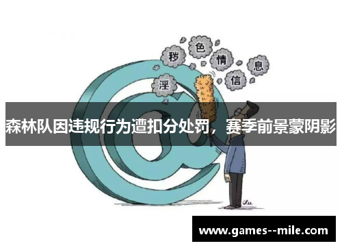 森林队因违规行为遭扣分处罚,赛季前景蒙阴影 森林队因违规行为遭扣分处罚,赛季前景蒙阴影