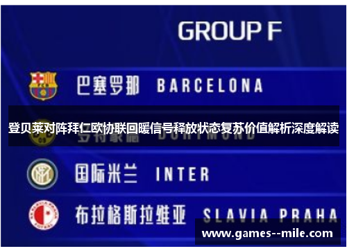 登贝莱对阵拜仁欧协联回暖信号释放状态复苏价值解析深度解读