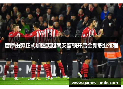 菅原由势正式加盟英超南安普顿开启全新职业征程 菅原由势正式加盟英超南安普顿开启全新职业征程