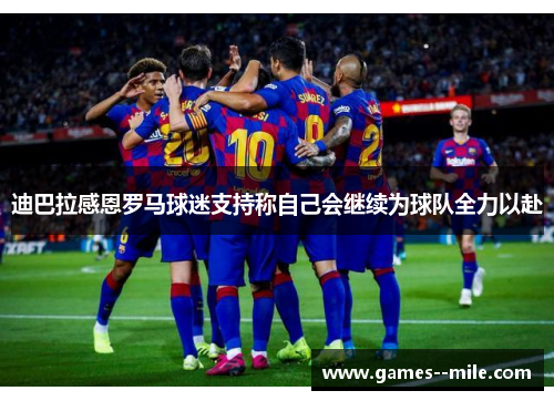 迪巴拉感恩罗马球迷支持称自己会继续为球队全力以赴 迪巴拉感恩罗马球迷支持称自己会继续为球队全力以赴