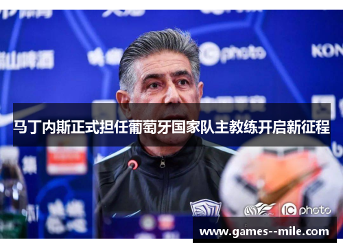 马丁内斯正式担任葡萄牙国家队主教练开启新征程