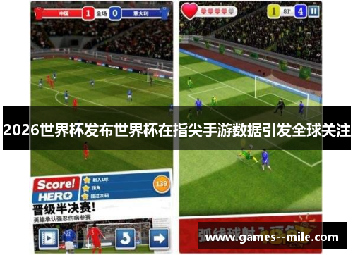 2026世界杯发布世界杯在指尖手游数据引发全球关注