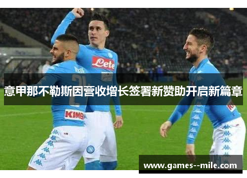 意甲那不勒斯因营收增长签署新赞助开启新篇章