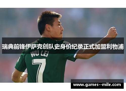 瑞典前锋伊萨克创队史身价纪录正式加盟利物浦