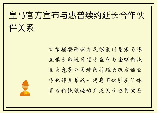 皇马官方宣布与惠普续约延长合作伙伴关系