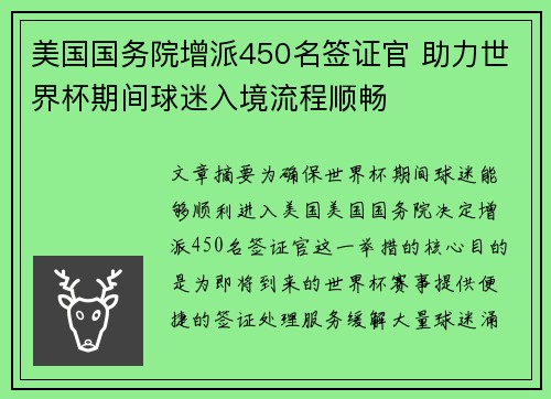 美国国务院增派450名签证官 助力世界杯期间球迷入境流程顺畅