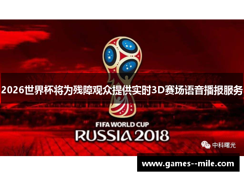 2026世界杯将为残障观众提供实时3D赛场语音播报服务 2026世界杯将为残障观众提供实时3D赛场语音播报服务