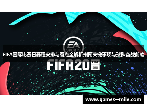FIFA国际比赛日赛程安排与看点全解析指南关键事项与球队备战前瞻