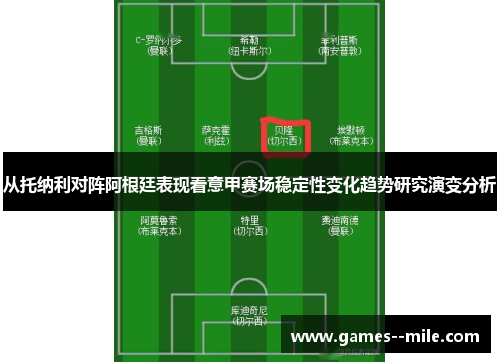 从托纳利对阵阿根廷表现看意甲赛场稳定性变化趋势研究演变分析