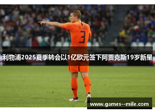利物浦2025夏季转会以1亿欧元签下阿贾克斯19岁新星