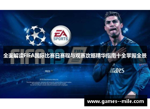 全面解读FIFA国际比赛日赛程与观赛攻略精华指南十全掌握全景