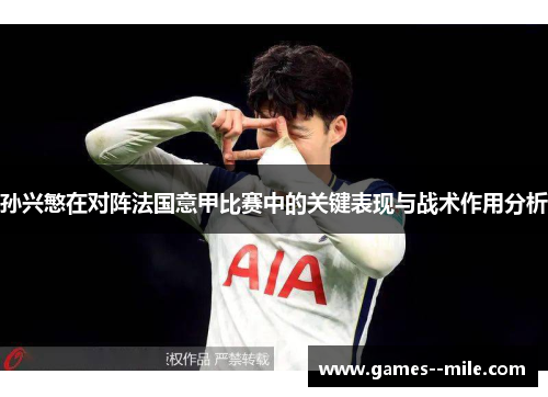 孙兴慜在对阵法国意甲比赛中的关键表现与战术作用分析