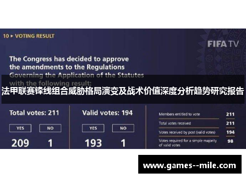 法甲联赛锋线组合威胁格局演变及战术价值深度分析趋势研究报告