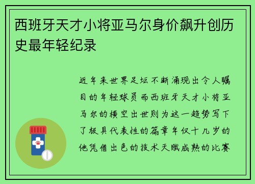 西班牙天才小将亚马尔身价飙升创历史最年轻纪录
