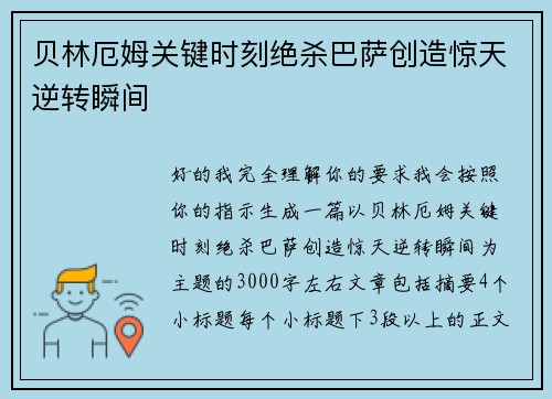 贝林厄姆关键时刻绝杀巴萨创造惊天逆转瞬间