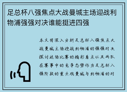 足总杯八强焦点大战曼城主场迎战利物浦强强对决谁能挺进四强