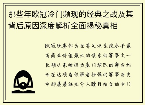 那些年欧冠冷门频现的经典之战及其背后原因深度解析全面揭秘真相 那些年欧冠冷门频现的经典之战及其背后原因深度解析全面揭秘真相