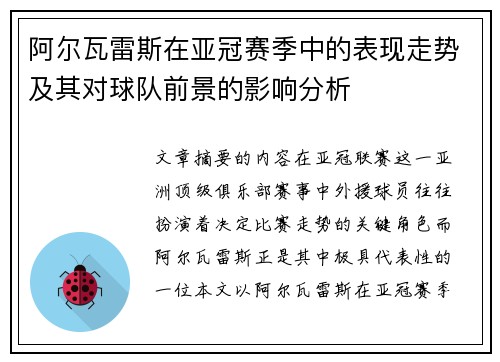 阿尔瓦雷斯在亚冠赛季中的表现走势及其对球队前景的影响分析