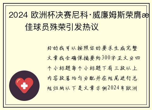 2024 欧洲杯决赛尼科·威廉姆斯荣膺最佳球员殊荣引发热议 2024 欧洲杯决赛尼科·威廉姆斯荣膺最佳球员殊荣引发热议