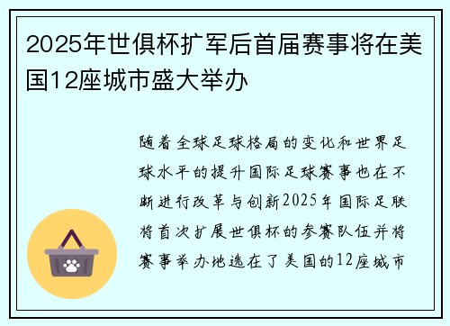 2025年世俱杯扩军后首届赛事将在美国12座城市盛大举办