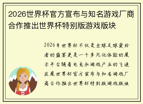 2026世界杯官方宣布与知名游戏厂商合作推出世界杯特别版游戏版块 2026世界杯官方宣布与知名游戏厂商合作推出世界杯特别版游戏版块