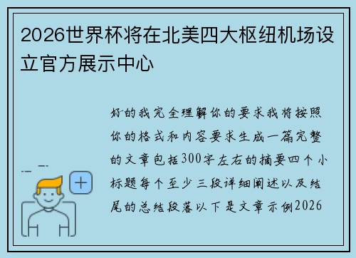 2026世界杯将在北美四大枢纽机场设立官方展示中心 2026世界杯将在北美四大枢纽机场设立官方展示中心