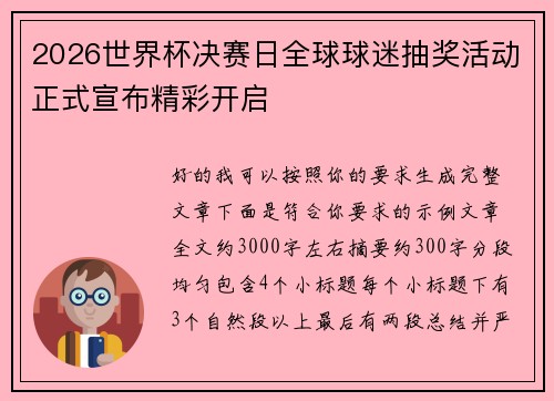 2026世界杯决赛日全球球迷抽奖活动正式宣布精彩开启