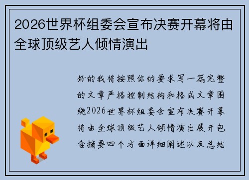 2026世界杯组委会宣布决赛开幕将由全球顶级艺人倾情演出
