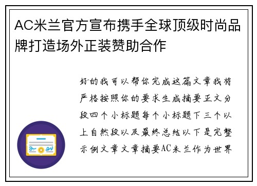AC米兰官方宣布携手全球顶级时尚品牌打造场外正装赞助合作 AC米兰官方宣布携手全球顶级时尚品牌打造场外正装赞助合作