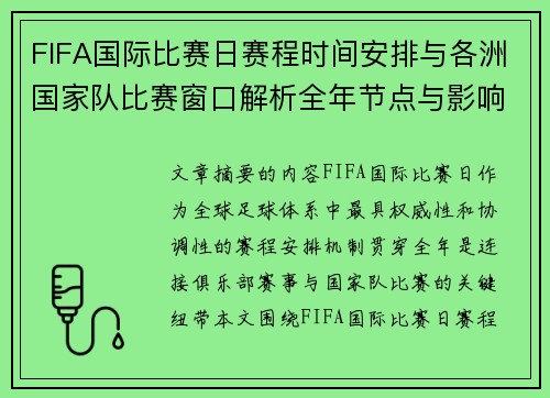 FIFA国际比赛日赛程时间安排与各洲国家队比赛窗口解析全年节点与影响解读 FIFA国际比赛日赛程时间安排与各洲国家队比赛窗口解析全年节点与影响解读
