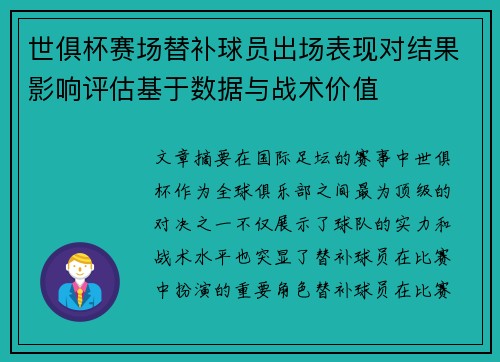 世俱杯赛场替补球员出场表现对结果影响评估基于数据与战术价值 世俱杯赛场替补球员出场表现对结果影响评估基于数据与战术价值