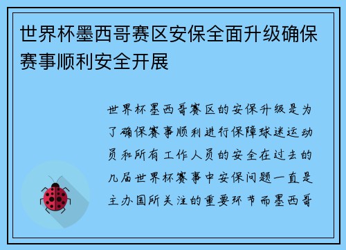 世界杯墨西哥赛区安保全面升级确保赛事顺利安全开展