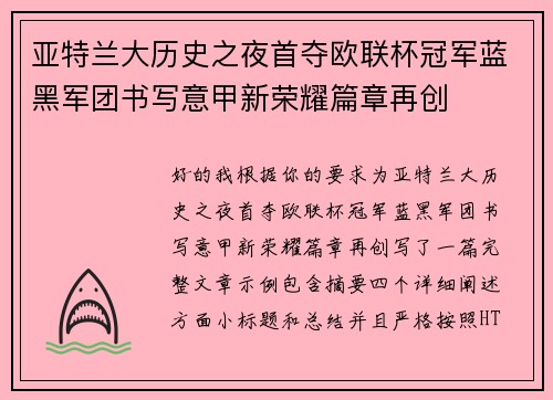 亚特兰大历史之夜首夺欧联杯冠军蓝黑军团书写意甲新荣耀篇章再创