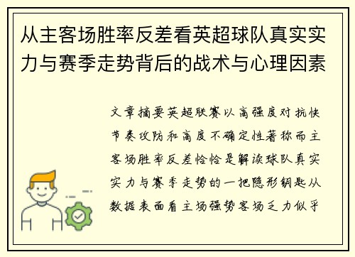 从主客场胜率反差看英超球队真实实力与赛季走势背后的战术与心理因素