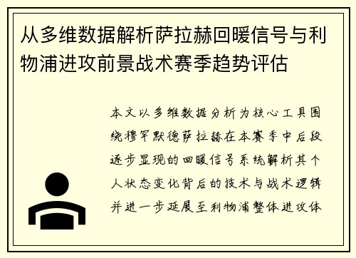 从多维数据解析萨拉赫回暖信号与利物浦进攻前景战术赛季趋势评估