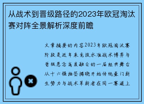 从战术到晋级路径的2023年欧冠淘汰赛对阵全景解析深度前瞻