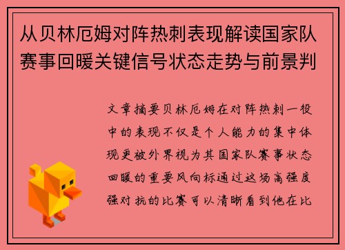 从贝林厄姆对阵热刺表现解读国家队赛事回暖关键信号状态走势与前景判断