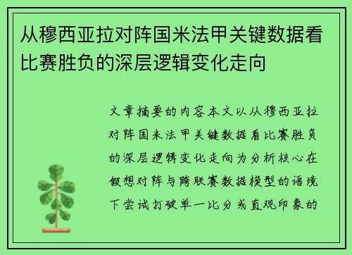 从穆西亚拉对阵国米法甲关键数据看比赛胜负的深层逻辑变化走向
