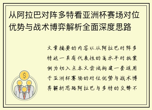从阿拉巴对阵多特看亚洲杯赛场对位优势与战术博弈解析全面深度思路