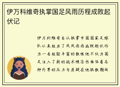 伊万科维奇执掌国足风雨历程成败起伏记