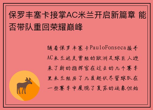 保罗丰塞卡接掌AC米兰开启新篇章 能否带队重回荣耀巅峰