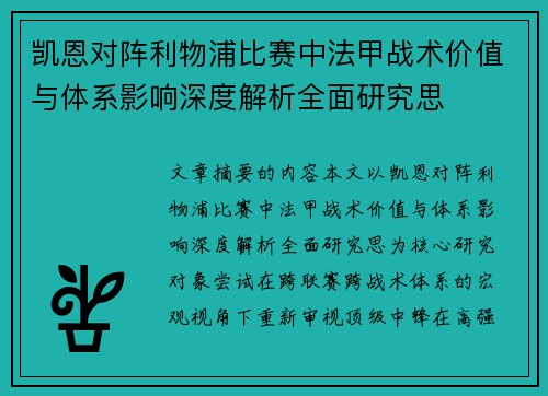 凯恩对阵利物浦比赛中法甲战术价值与体系影响深度解析全面研究思