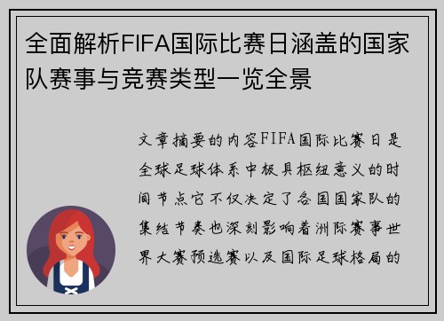 全面解析FIFA国际比赛日涵盖的国家队赛事与竞赛类型一览全景