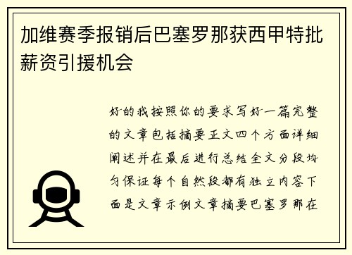 加维赛季报销后巴塞罗那获西甲特批薪资引援机会